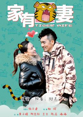 家有虎妻