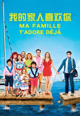 我的家人喜欢你