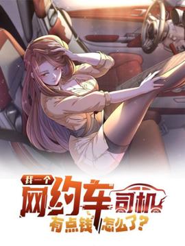 我一个网约车司机有点钱怎么了？