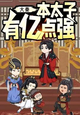 大秦本太子有亿点强