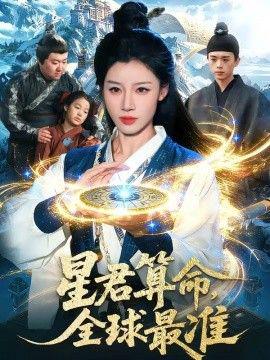 星君算命，全球最准