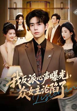 我反派心声曝光，女主沦陷了