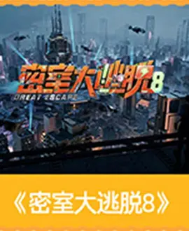 密室大逃脱8大神版