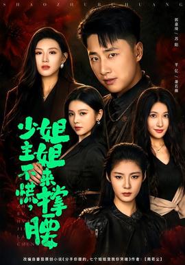 少主不慌，姐姐来撑腰