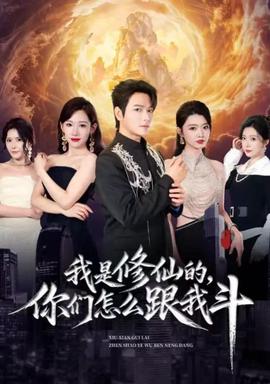 我是修仙的，你们怎么跟我斗