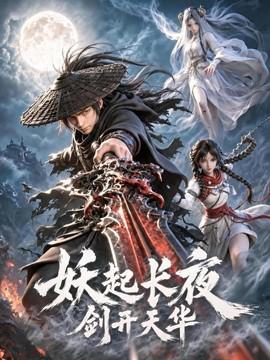 妖起长夜，剑开天华