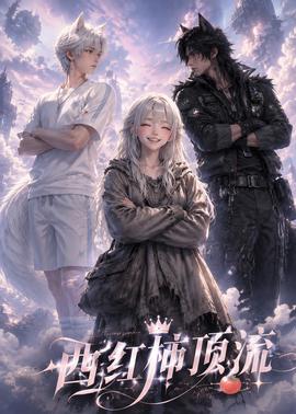 西红柿顶流