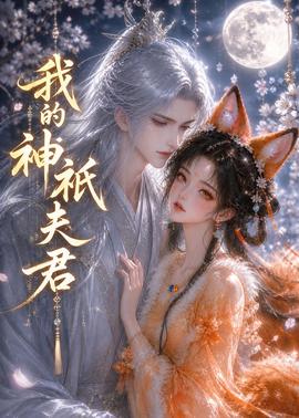 我的神祇夫君