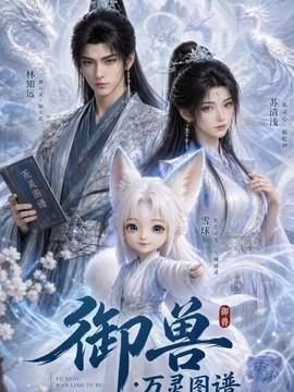 御兽：万灵图谱