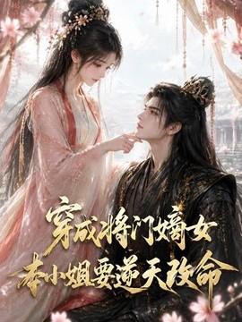 穿成将门嫡女本小姐要逆天改命
