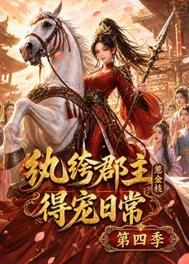 纨绔郡主得宠日常：惹金枝第四季