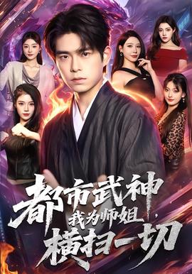 都市武神，我为师姐横扫一切