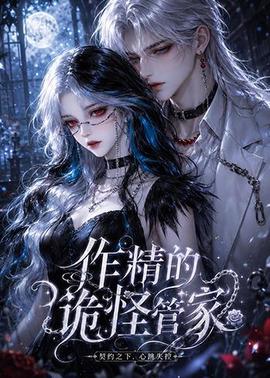 作精的诡怪管家