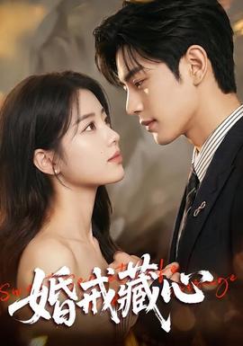 婚戒藏心