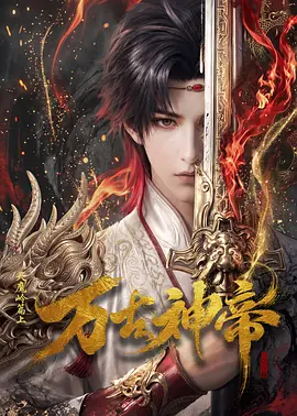 万古神帝动漫