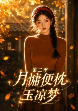 月慵便枕玉凉梦第二季