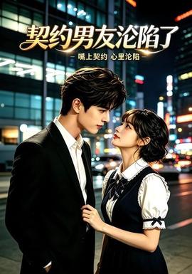 契约男友沦陷了