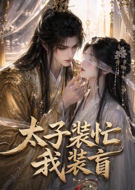 太子装忙，我装盲