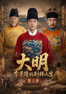 大明，李景隆的别样人生第三季
