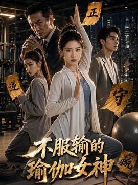 不服输的瑜伽女神