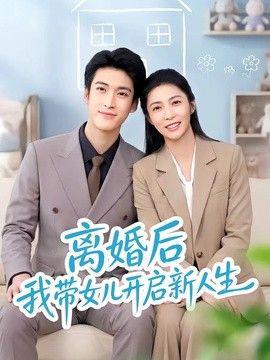 离婚后我带女儿开启新人生