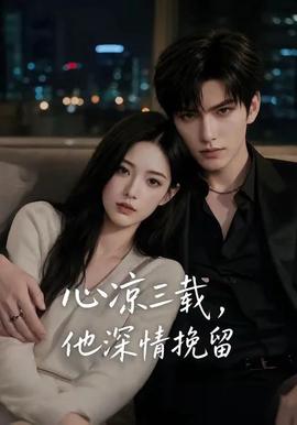 心凉三载，他深情挽留第三季