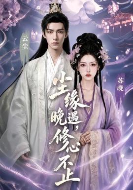尘缘晚遇，修心不止