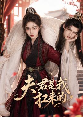 夫君是我扛来的