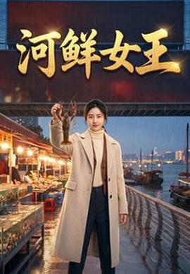 河鲜女王