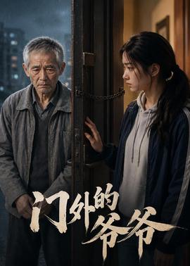 门外的爷爷