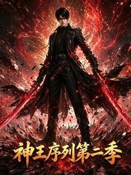 神王序列第二季