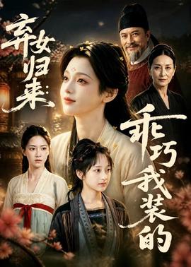 弃女归来：乖巧我装的