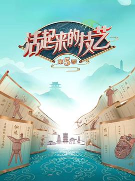活起来的技艺第5季