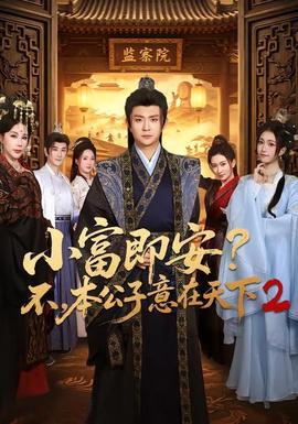 小富即安？不，本公子意在天下 2