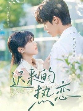 迟来的热恋
