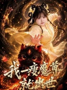 我一瘦魔尊就出世