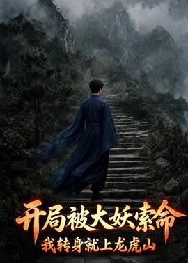 开局被大妖索命，我转身跳上龙虎山