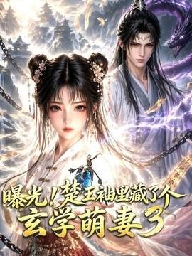 曝光！楚王袖里藏了个玄学萌妻3