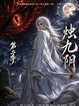 烛九阴第二季